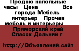 Продаю напольные часы › Цена ­ 55 000 - Все города Мебель, интерьер » Прочая мебель и интерьеры   . Приморский край,Спасск-Дальний г.